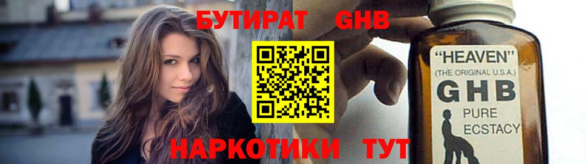Бутират GHB Искитим